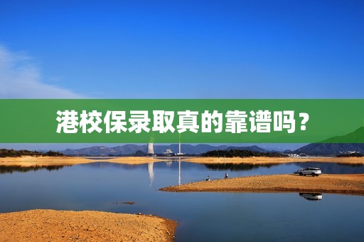 港校保录取真的靠谱吗？