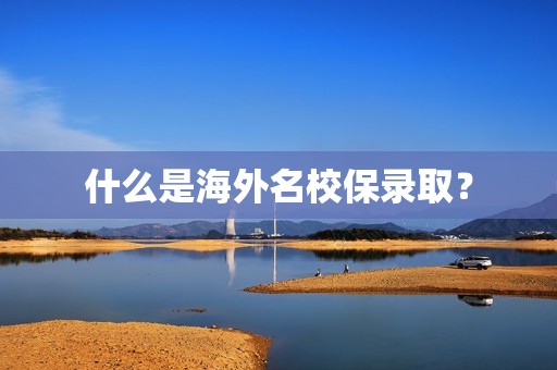 什么是海外名校保录取？