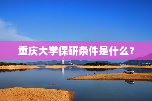 重庆大学保研条件是什么？