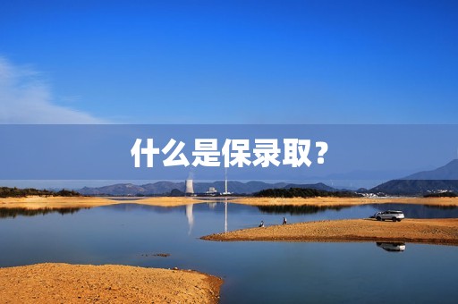 什么是保录取？