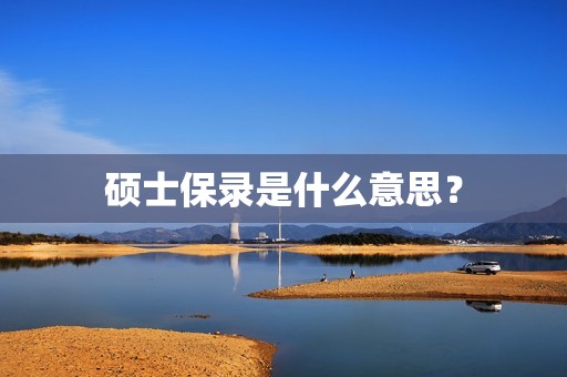 硕士保录是什么意思？
