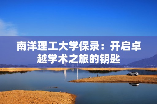 南洋理工大学保录：开启卓越学术之旅的钥匙