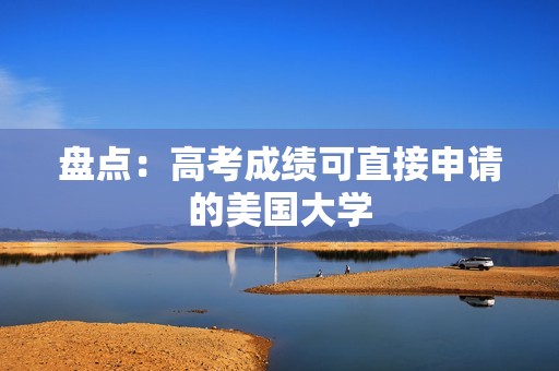 盘点：高考成绩可直接申请的美国大学