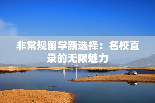 非常规留学新选择：名校直录的无限魅力